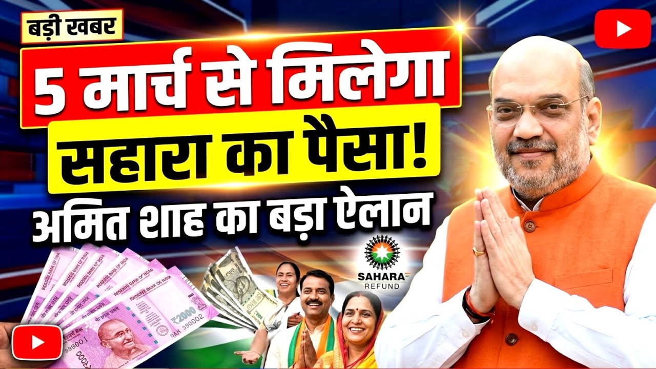 5 मार्च से सहारा इंडिया का पैसा मिलना शुरू | अमित शाह का बड़ा ऐलान | Sahara India Refund 2026 ✅