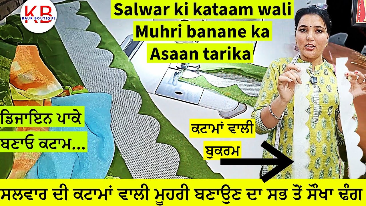 ਸਲਵਾਰ ਦੀ ਕਟਾਮਾਂ ਵਾਲੀ ਮੂਹਰੀ ਬਣਾਉਣ ਦਾ ਸਭ ਤਾਂ ਸੌਖਾ ਢੰਗ | Salwar ki cut work mohri banane ka Asaan tarik