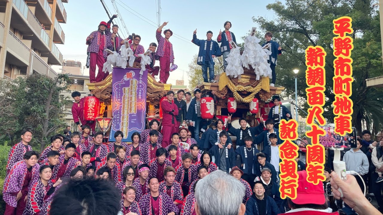 驚きの絆‼️〜平野郷市町地車新調180周年記念曳行〜