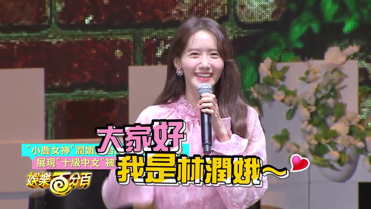 潤娥來台陪粉絲過光棍節 展現十級中文被黃子佼封第一名