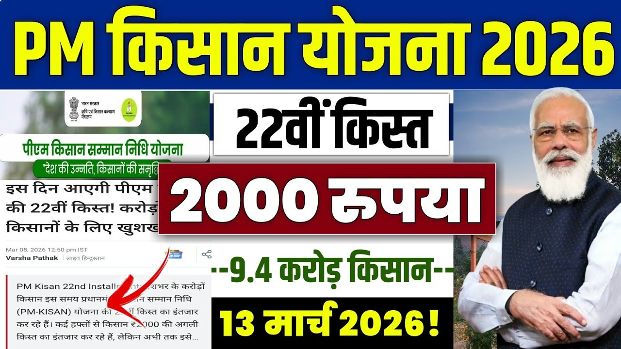 👳pm kisan 22th installment date 2026 | pm kisan 22 kist kab aayegi | pm kisan yojana new update 2026