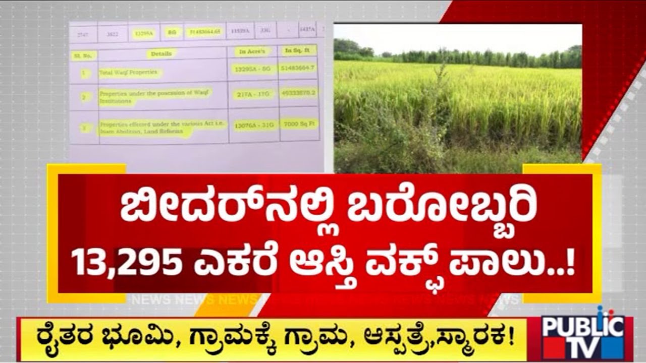 Waqf Board Claims 13,295 Acres Of Land In Bidar | Public TV