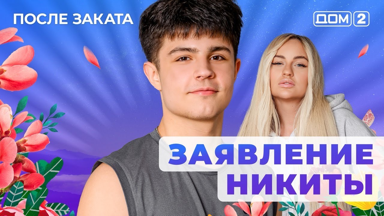 ДОМ-2. После заката (эфир от 28.03.2025)