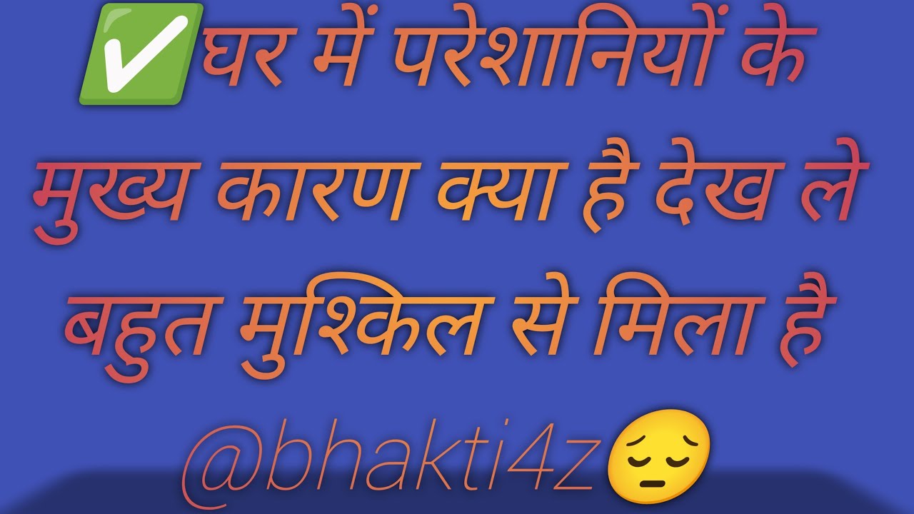 घर में परेशानियों के मुख्य कारण क्या है देख ले बहुत मुश्किल से मिला है 😱🙏@bhakti4z