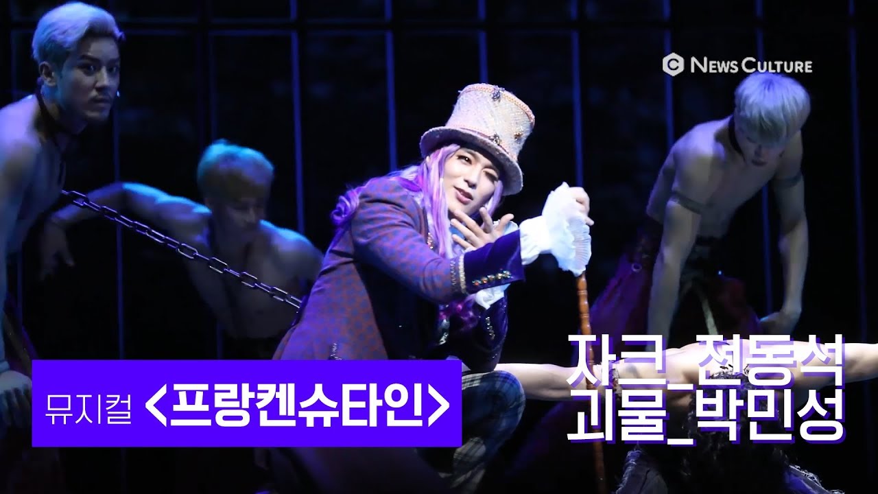 [NC직캠] 뮤지컬 '프랑켄슈타인' 넌 괴물이야 (전동석, 박민성)