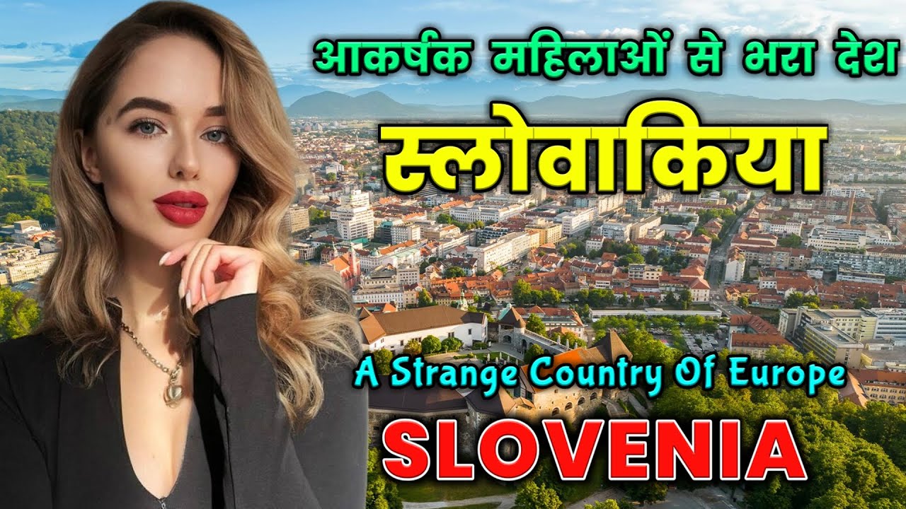 स्लोवाकिया - आकर्षक महिलाओं से भरा देश // Amazing Facts About Slovakia in Hindi