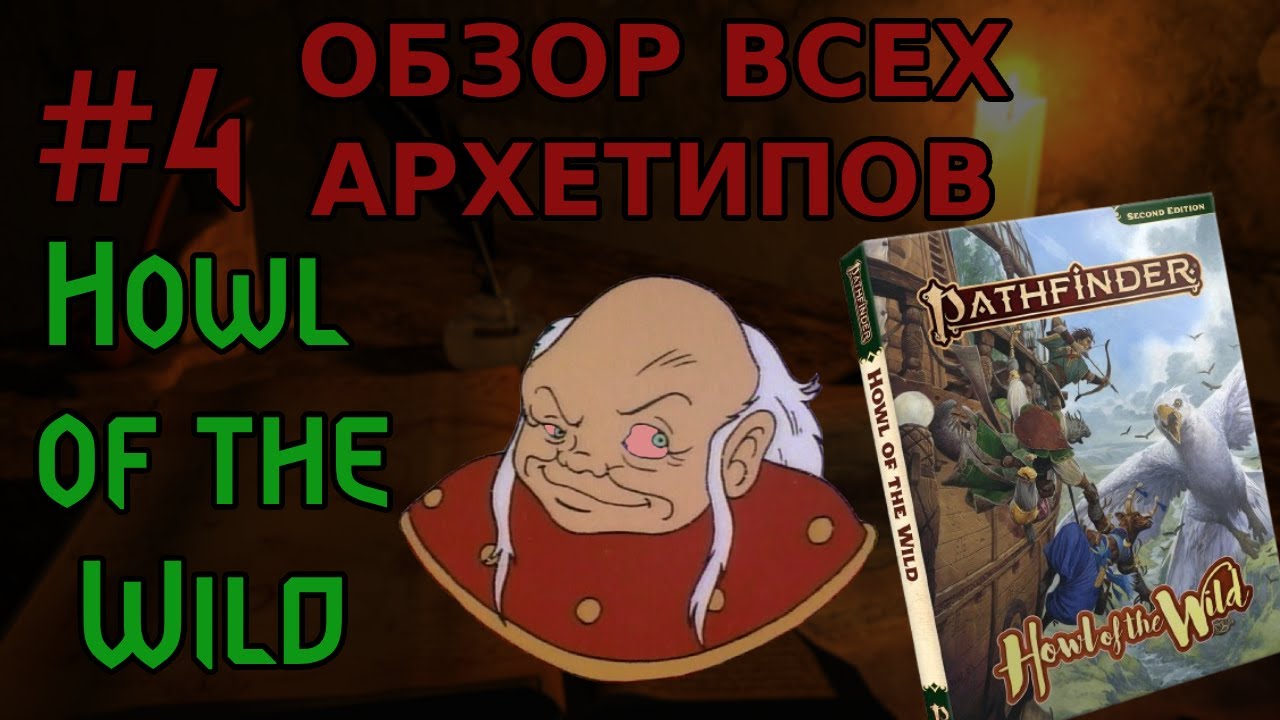 #4 Разбор ВСЕХ АРХЕТИПОВ Pathfinder 2e | Howl of the Wild