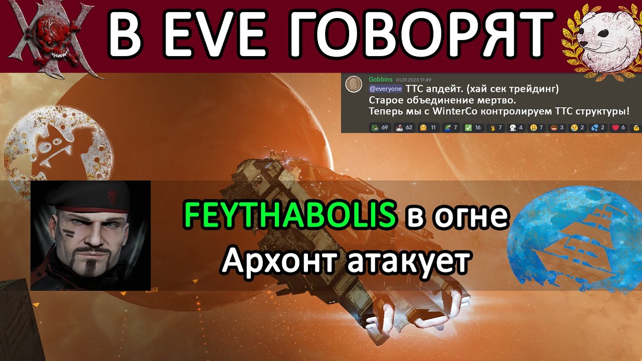 В EVE ONLINE говорят: Feythabolis АТАКОВАН / SBSQ переезжает / Хай сек захвачен PanFam