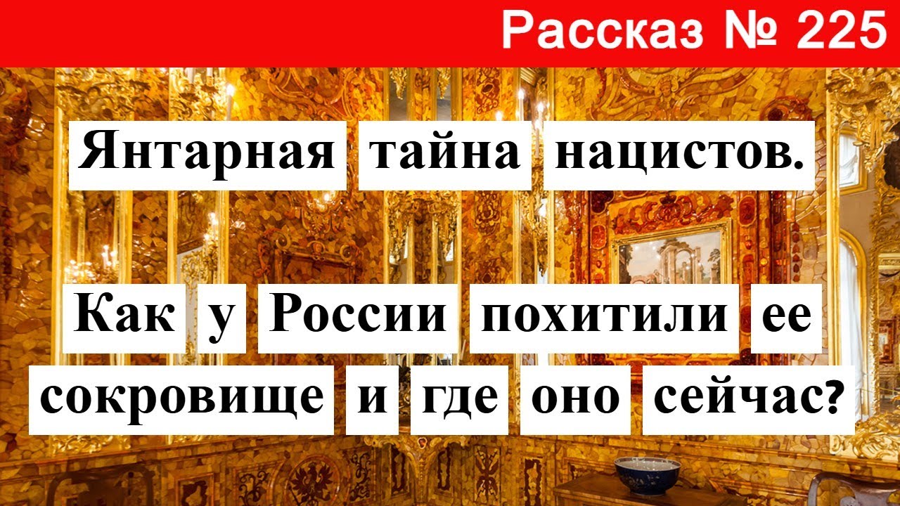 Рассказ № 225 Янтарная тайна нацистов. Как у России похитили ее сокровище и где оно сейчас?