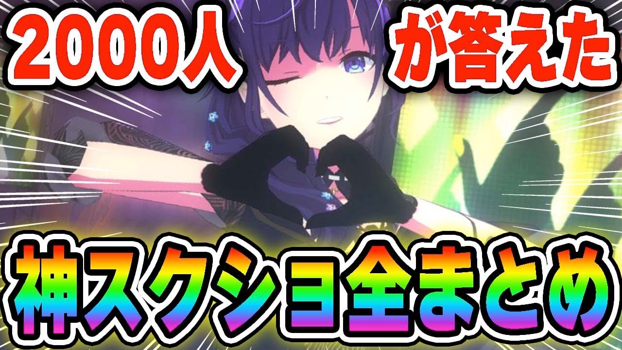 【70連発】2000人にプロセカMVベストショット募集したら流石に笑ったwwwww【プロジェクトセカイ】【ショートまとめ】