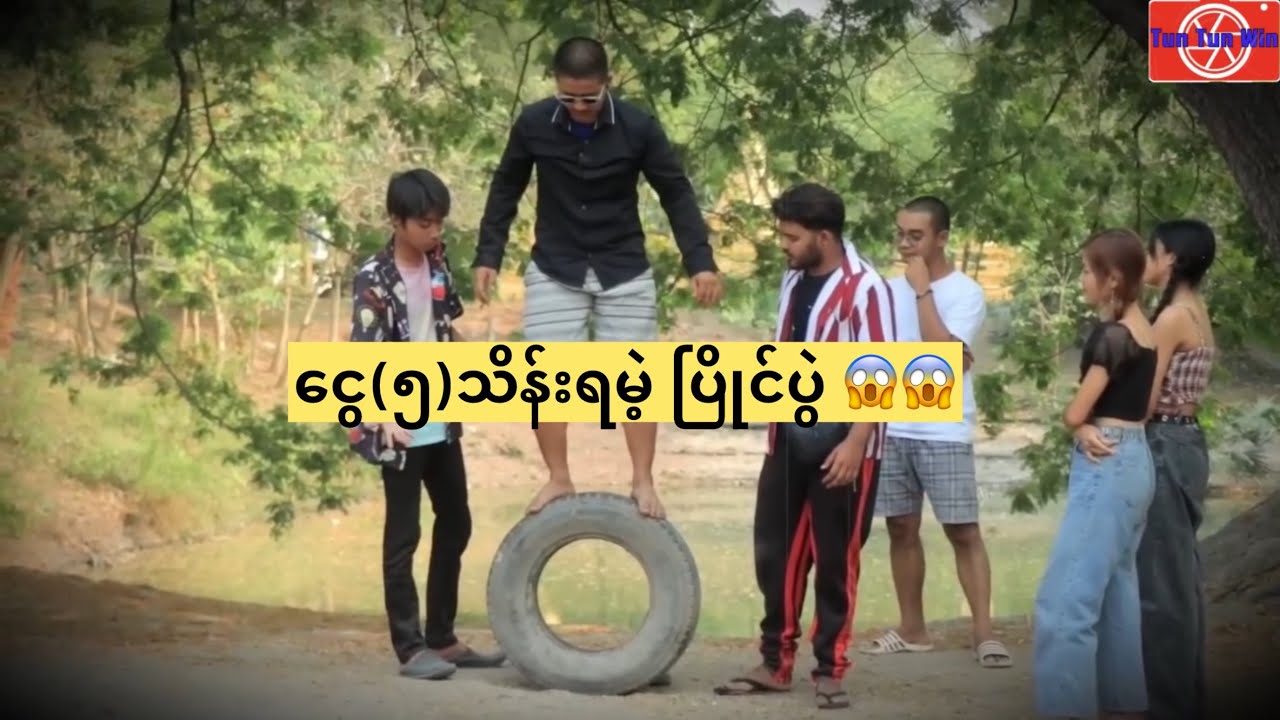 ကားတာယာပေါ် (၁)မိနစ် မတ်တပ်ရပ်ပြနိုင်ရင် ငွေ(၅)သိန်းရမဲ့ ပြိုင်ပွဲ 😱😱