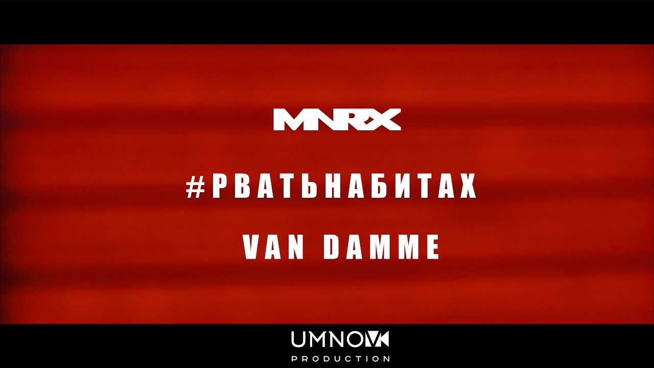 #РВАТЬНАБИТАХ - MNRX - VAN DAMME (directed by @umnovproduction)