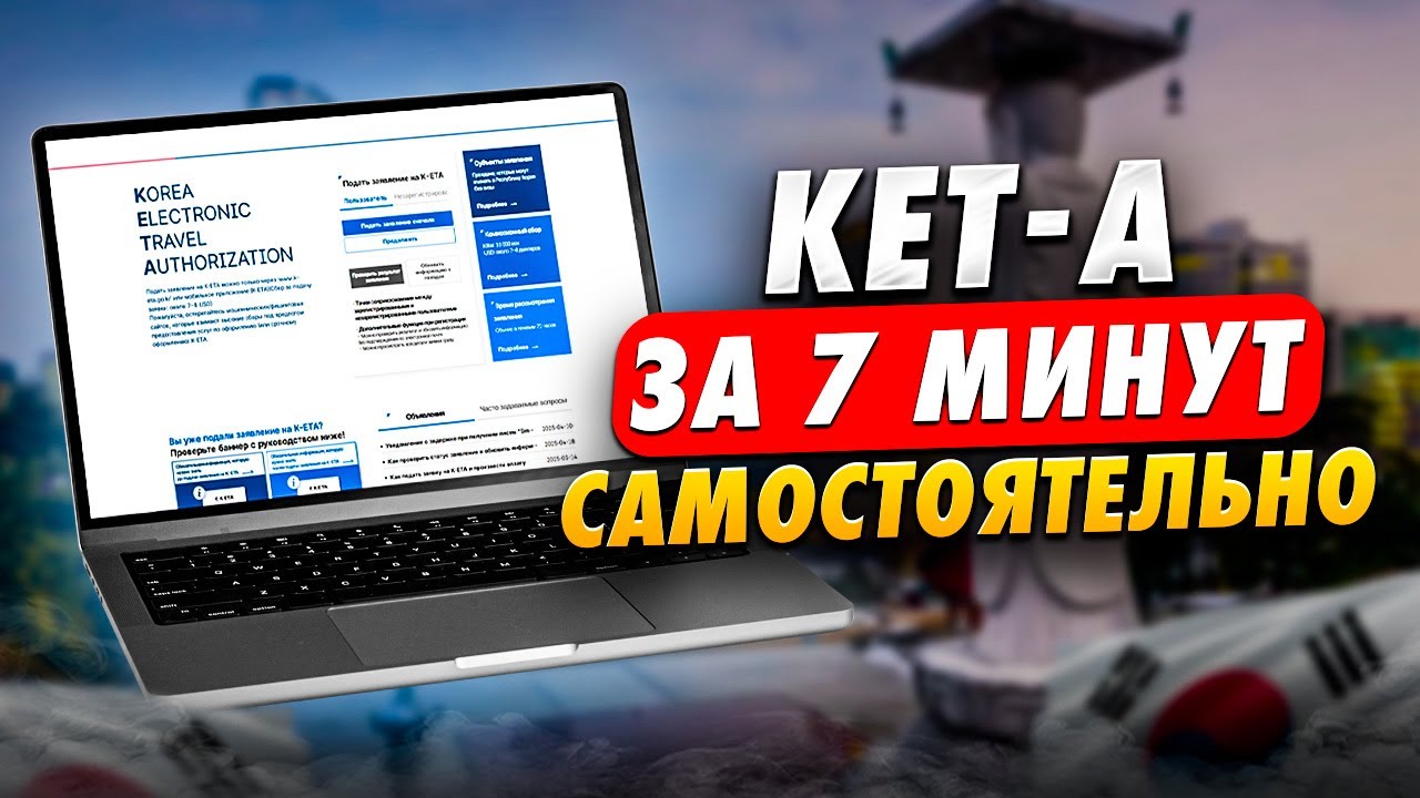 Как ЛЕГКО оформить К-ЕТА в Корею: САМОСТОЯТЕЛЬНО за 7 минут на НОВОМ САЙТЕ 2025