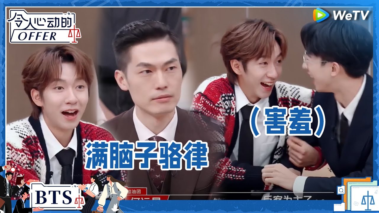 全员做客演播厅 默契大挑战贺峻霖满脑骆律师《令人心动的offer S5》An Exciting Offer S5 BTS