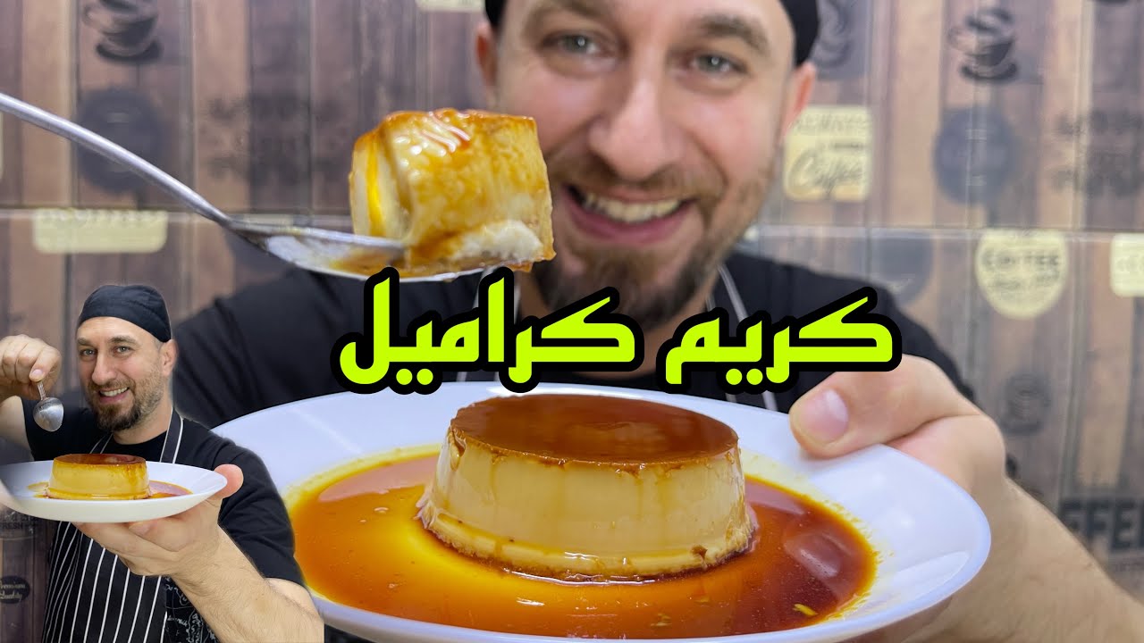 لاتخسرو المصاري بالتجربة -كريم كراميل من اول مرة صح
