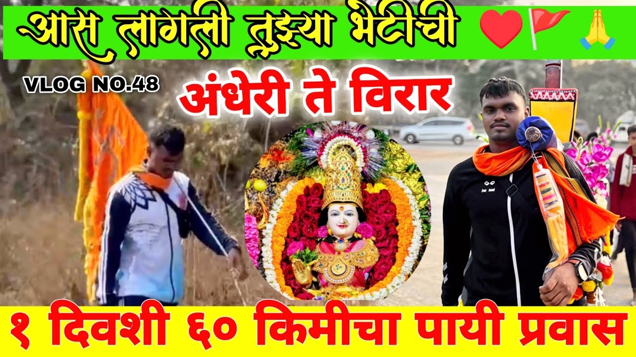 VLOG NO.48 | आस लागली तुझ्या भेटीची ♥️🚩🙏| आई माऊली जीवदानी पदयात्रा, अंधेरी ते विरार 