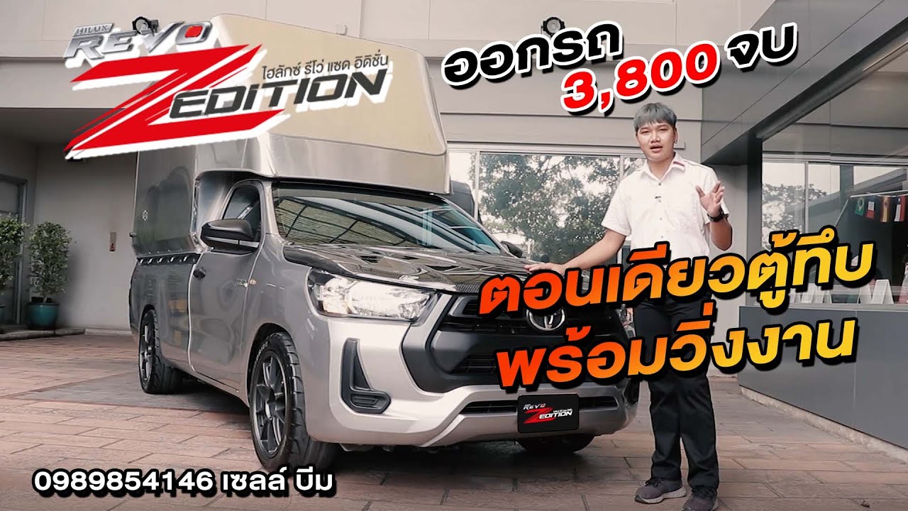 #รีโว่ #ตู้ทึบ รีโว่ตอนเดียวตู้ทึบ พร้อมวิ่งงาน ของแต่งล้นๆ ออกรถ 3,800 จบ 0989854146