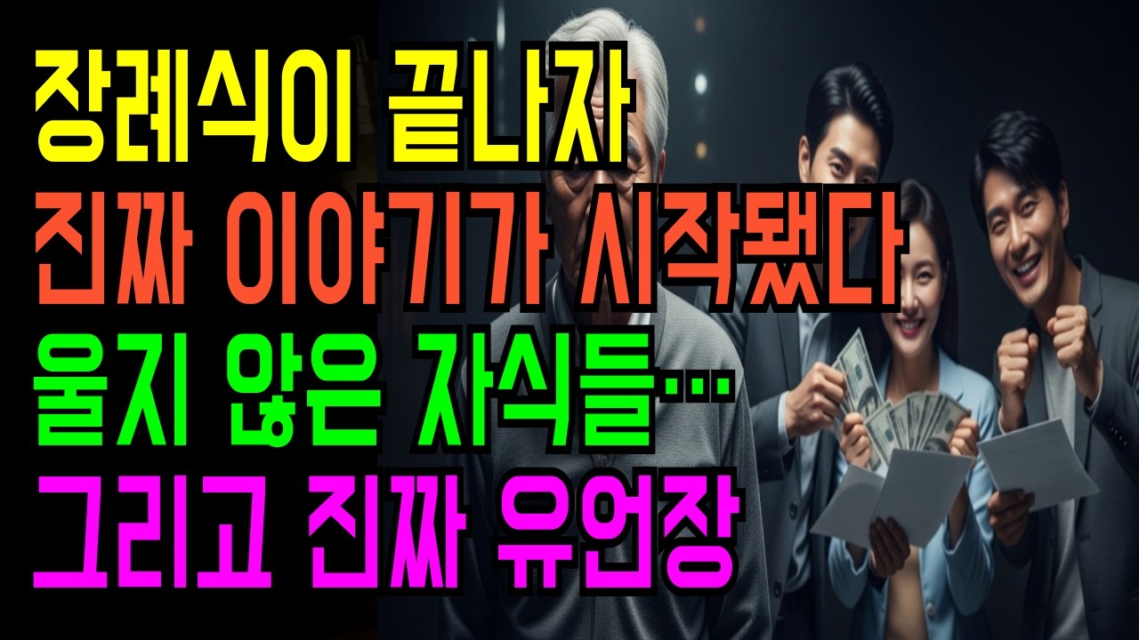 장례식에서 웃던 자식들… 그런데 1년 뒤, 죽은 아버지가 돌아왔다