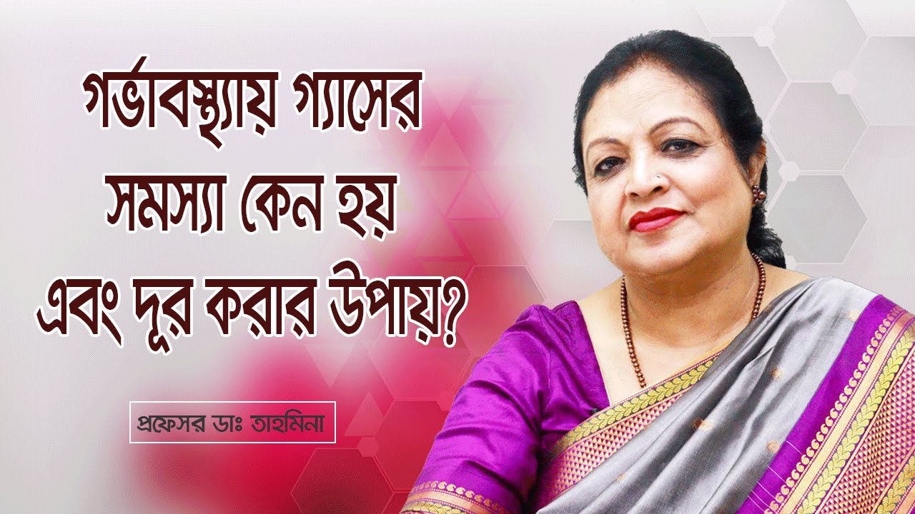 গর্ভাবস্থায় গ্যাসের সমস্যা কেন হয় এবং দূর করার উপায় | Gastric problem during pregnancy |Dr. Tahmeena