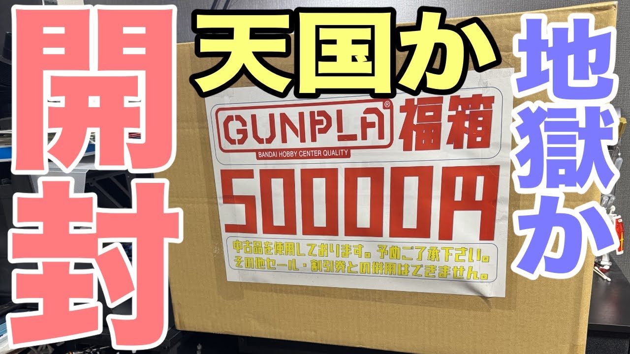 【ガンプラ】開封の儀！50,000円ガンプラ福袋！