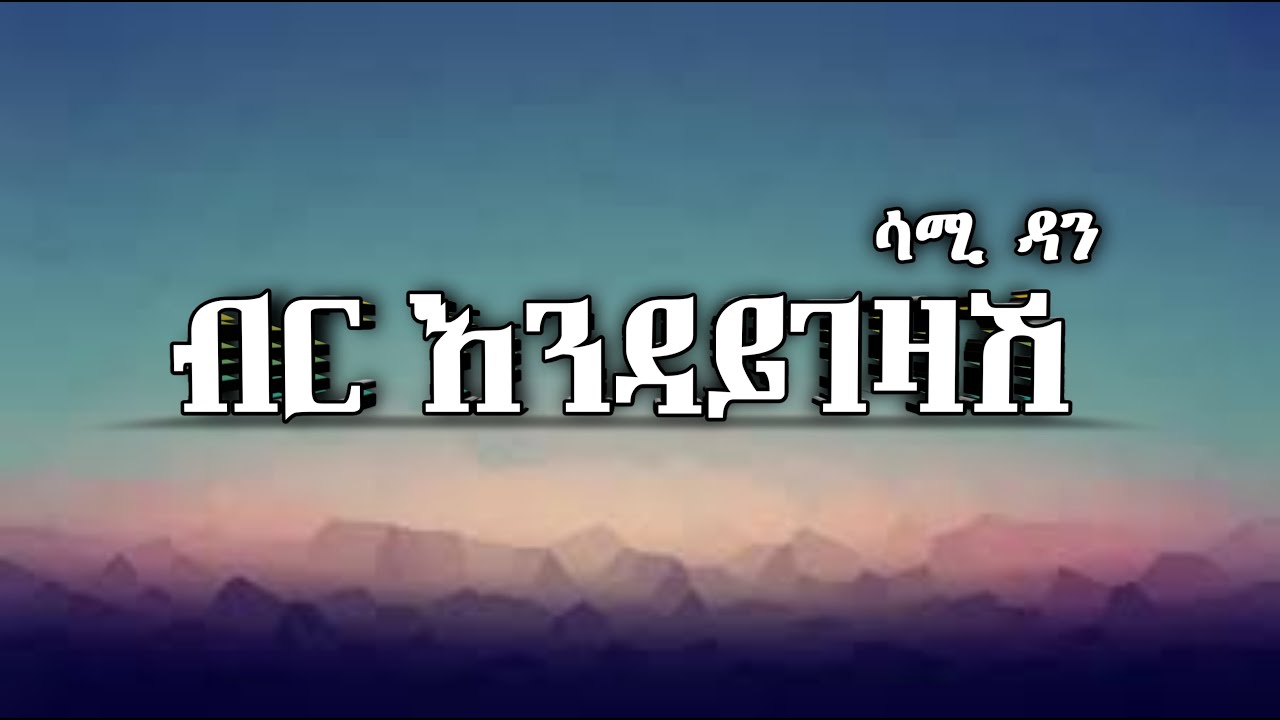 ሳሚ ዳን -- Birr Endaygezash (Lyrics) _ ብር እንዳይገዛሽ || Ethiopian Music