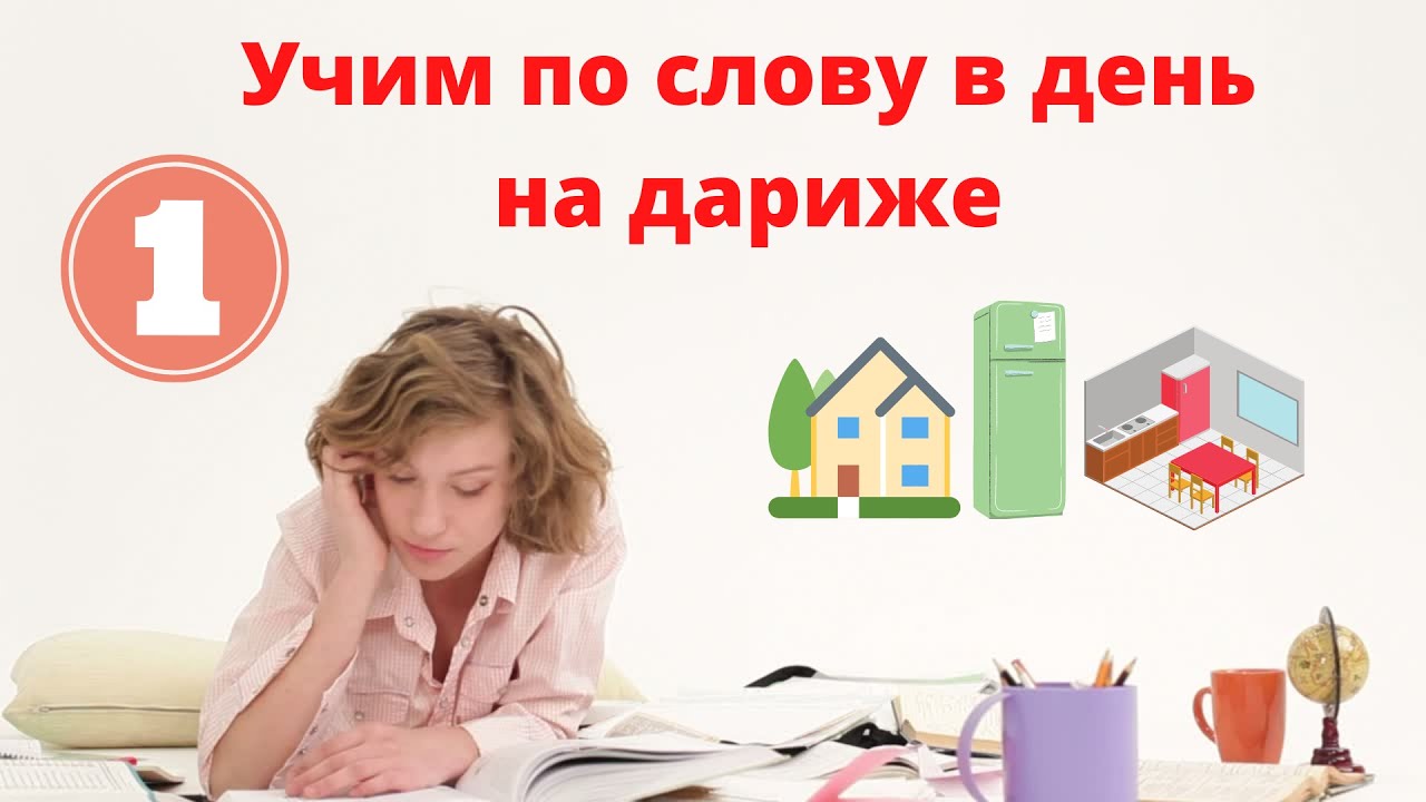 УЧИМ ПО СЛОВУ В ДЕНЬ НА МАРОККАНСКОМ ЯЗЫКЕ ДАРИЖА №1