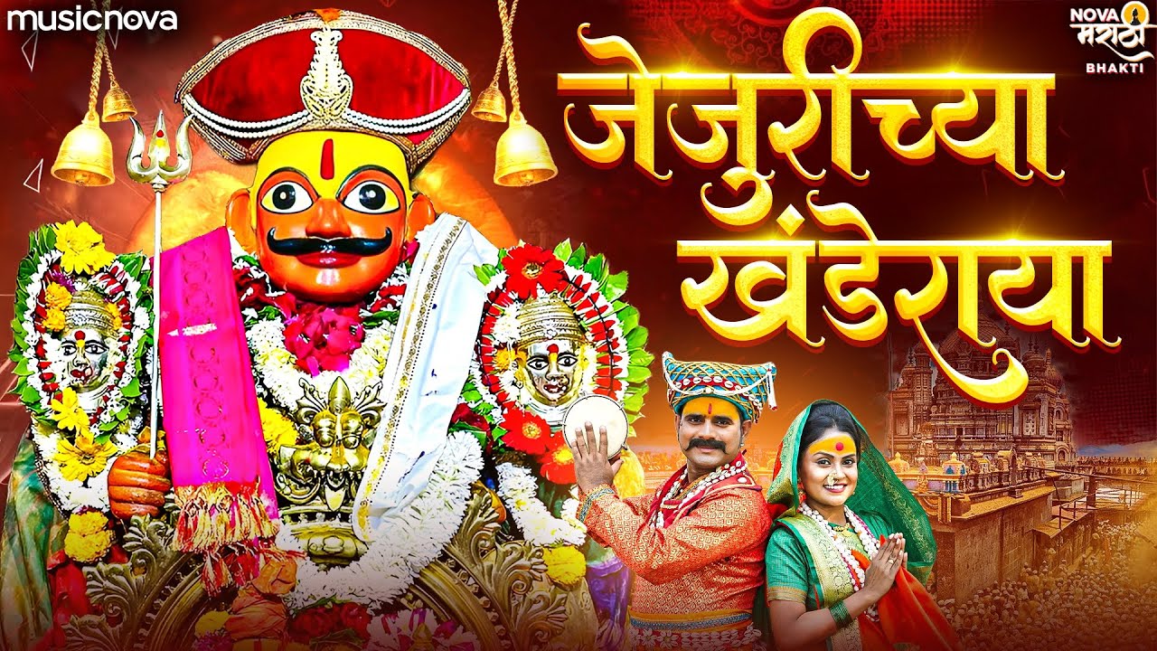 जेजुरीच्या खंडेराया जागराला या या Jejurichya Khanderaya Jagrala Ya Ya | Khandoba Song | Jejuri Song