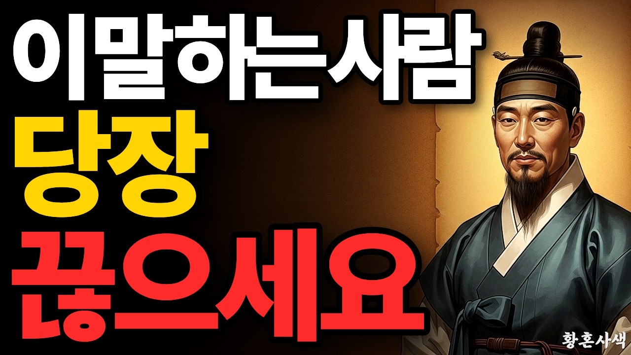 말년에 인생 망치고 싶지 않다면 '이 말' 하는 사람은 반드시 멀리하세요 | 정약용 인간관계 조언