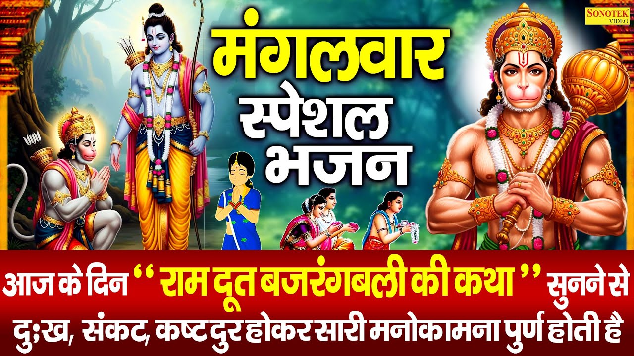 मंगलवार स्पेशल भजन:-राम दूत बजरंगबली | Ds Pal | Hanuman Katha | Nonstop Hanuman Ji Gatha | Hanuman