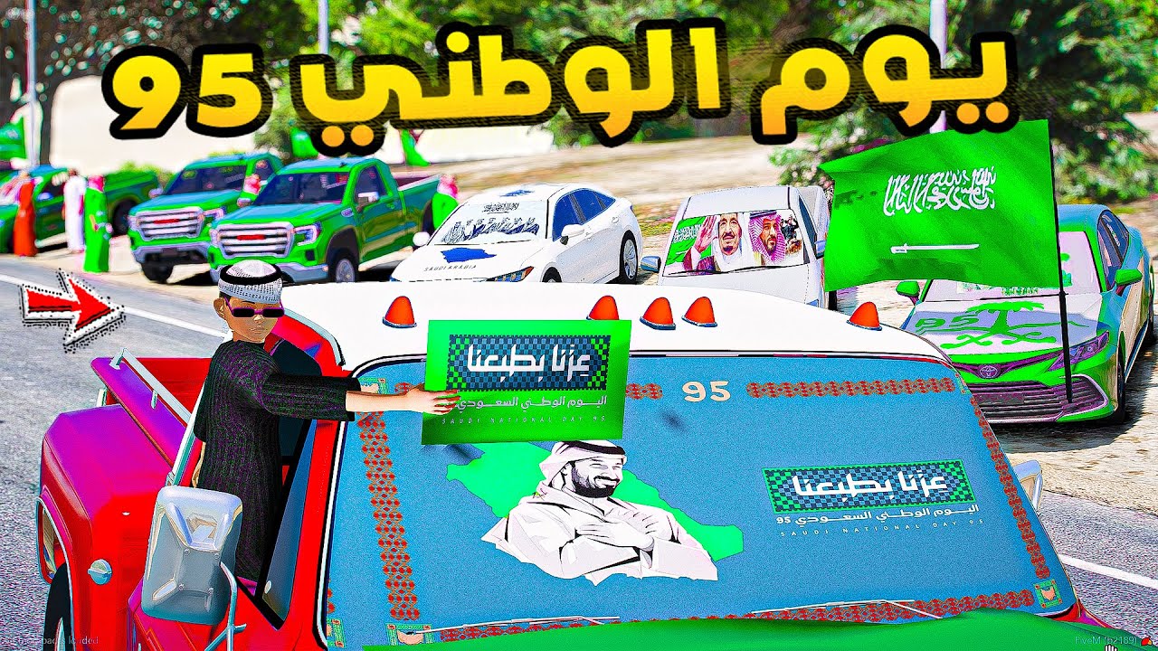 اليوم الوطني السعودي - 95 🇸🇦 💚