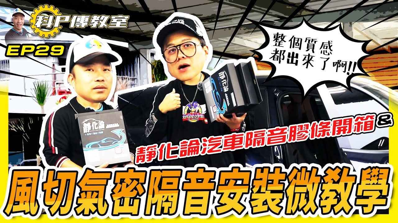【科P傳教室】EP29   隔音膠條怎麼裝 ? 科P&小施一起來教你