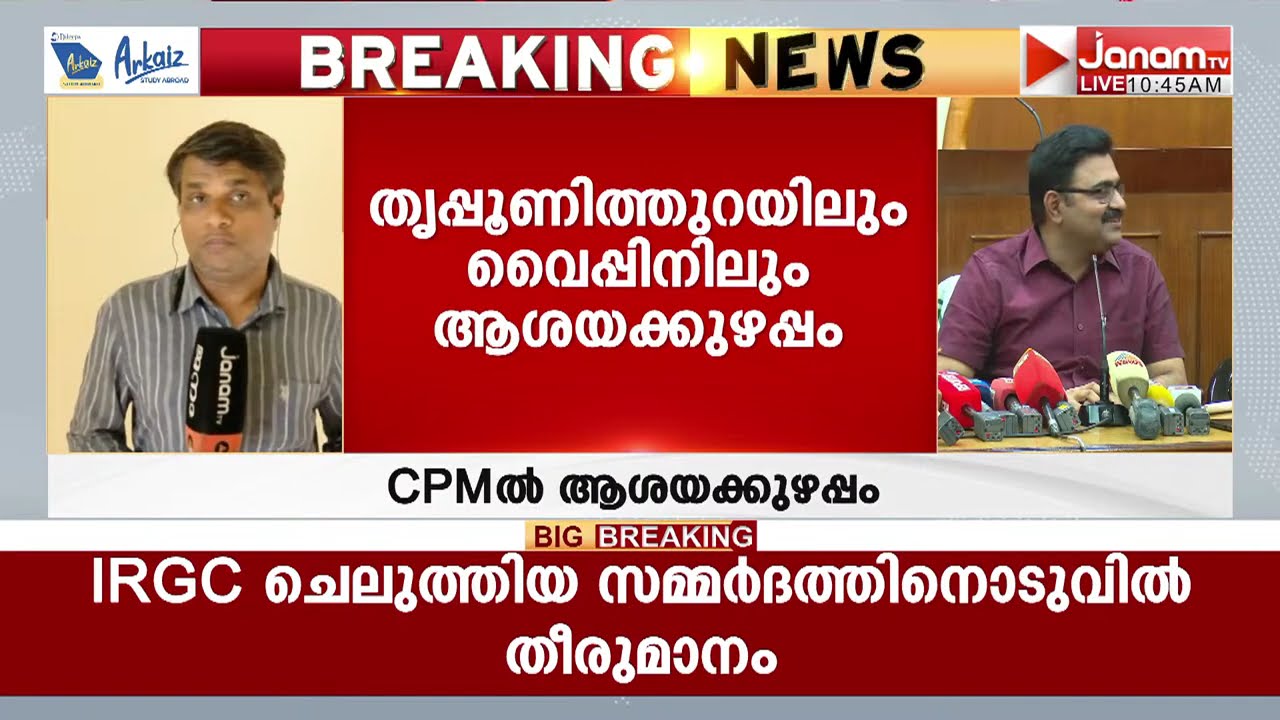 തൃപ്പൂണിത്തുറയിൽ നടക്കുന്നതെന്ത്?? ആര് മത്സരിക്കണമെന്നതിൽ CPMൽ ആശയക്കുഴപ്പം
