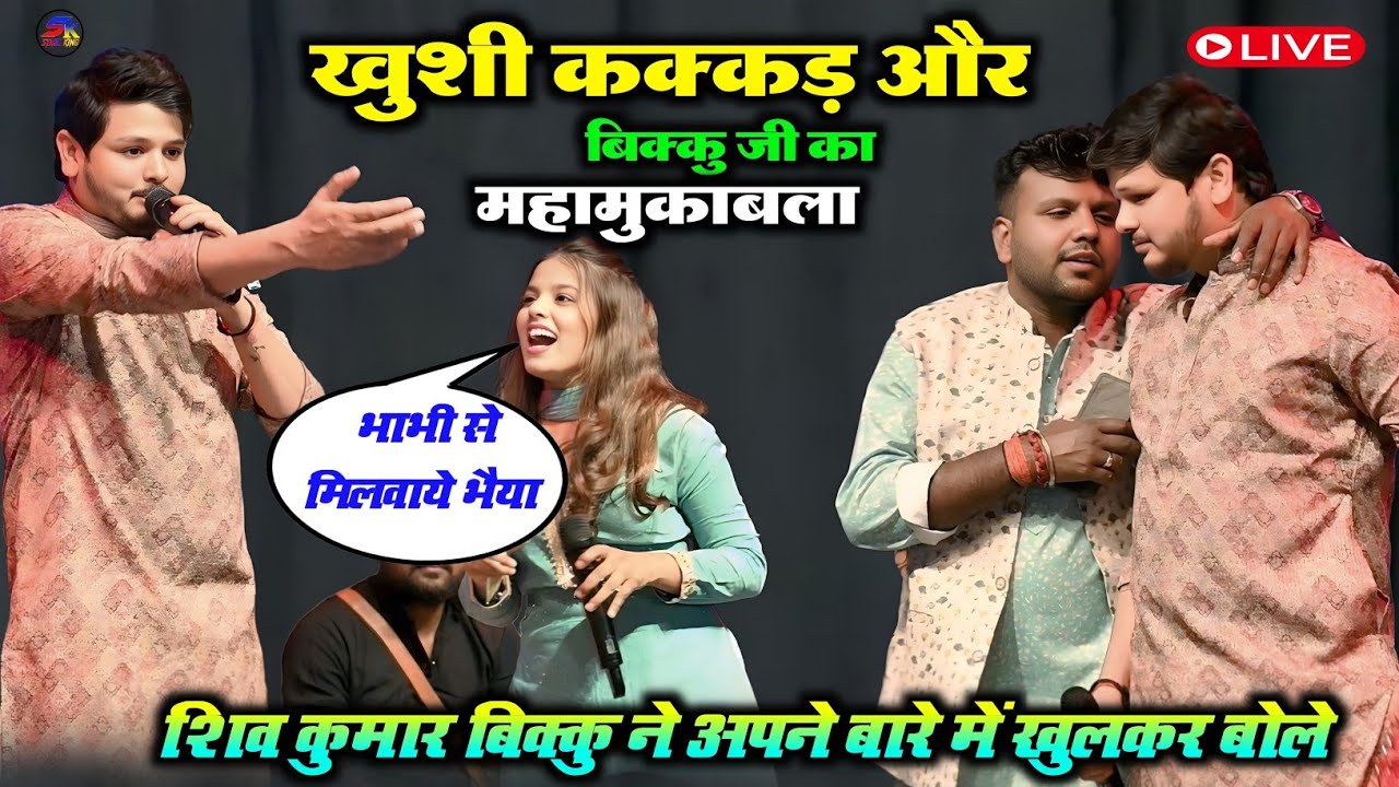 √खुशी कंकड़ शिव कुमार बिक्कु का वायरल धनबाद में प्रोग्राम वायरल √स्टेज शो दर्द भरा युगल बंदी || 