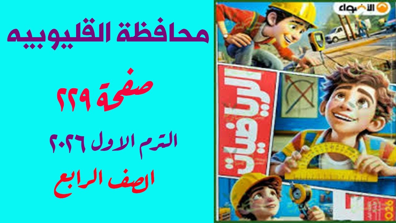 حل امتحان 3 محافظة القليوبية صفحة 229 كتاب الاضواء رياضيات الصف الرابع الترم الاول 2026