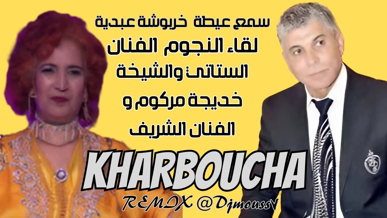 stati abdl aziz et chrif et khadija margoum kharboucha \\الستاتي و الشريف وخديجة مركوم  خربوشة عبدية