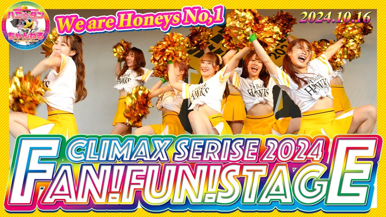 FAN!FUN!STAGE『ファンファンステージ』▶︎パーソルクライマックスシリーズ「パ」ファイナルステージ▶︎Honeysとパフォーマーによる大人気ステージイベント▶︎2024年10月16日
