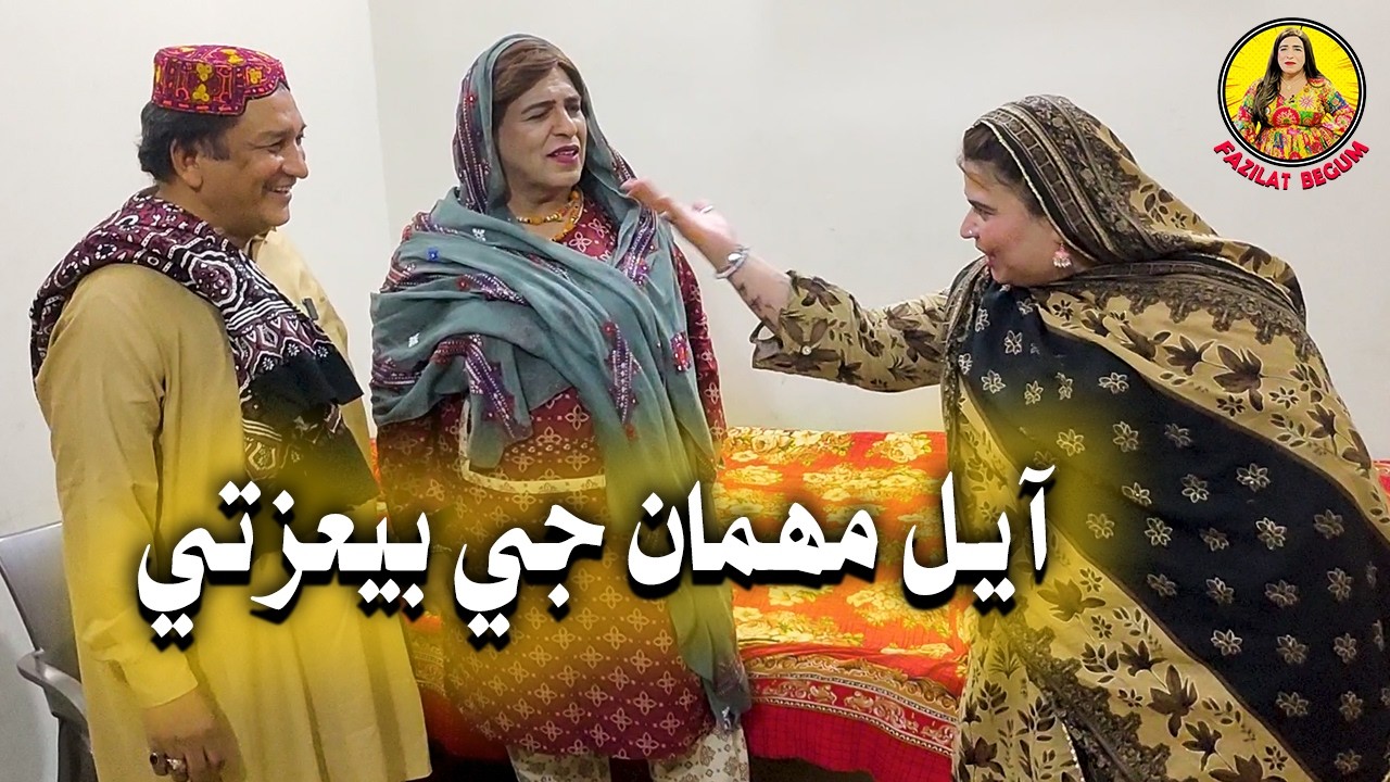Fazilat Begum Sindhi Funny Video | Aayal Mehman Ji Beizati