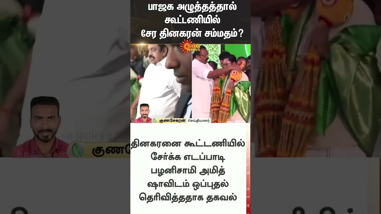 TTV Dhinakaran | AMMK | AIADMK | EPS | Alliance | BJP | Amit Shah | Sun News
