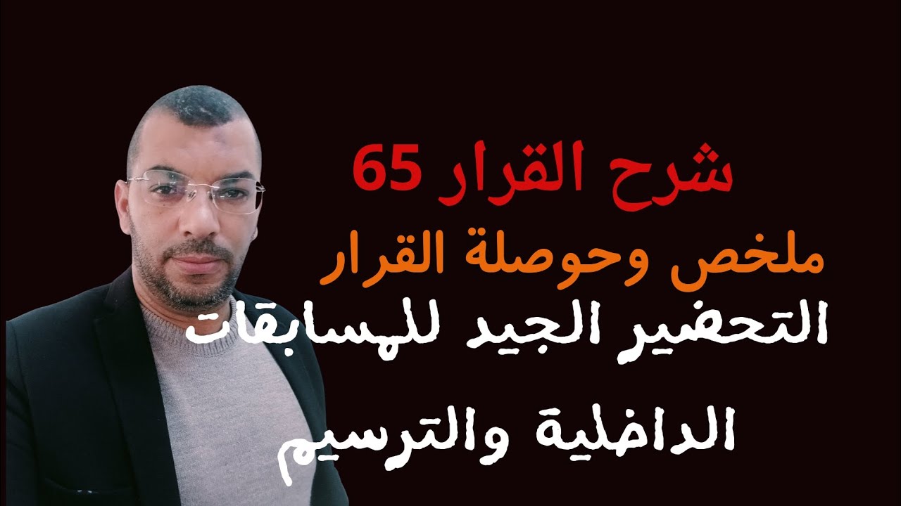 (التشريع _المدرسي و _التحضير _الجيد _المسابقات _الداخلية و_الترسيم ) **ملخص التحضير الجيد***
