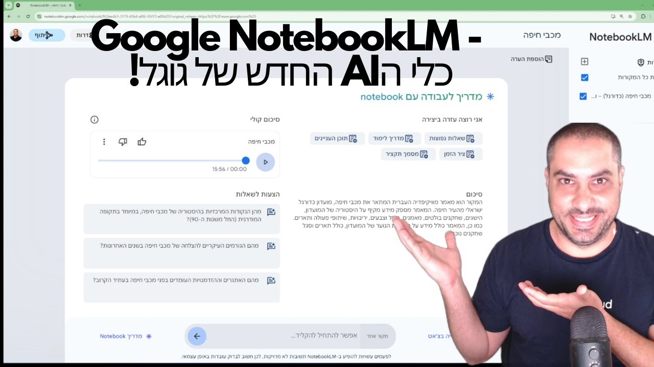 🔥Google NotebookLM - מחברת מבוססת בינה מלאכותית של גוגל! וואו ממש! 🔥