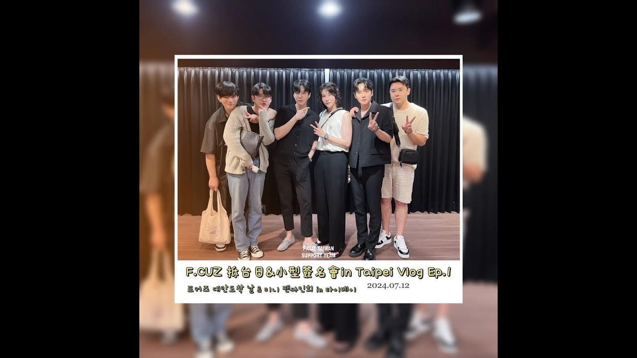 240712 F.CUZ 抵台日&小型簽名會 in Taipei Vlog Ep.1 포커즈 대만도착 날 & 미니 팬싸인회 in 타이베이 Vlog Ep.1
