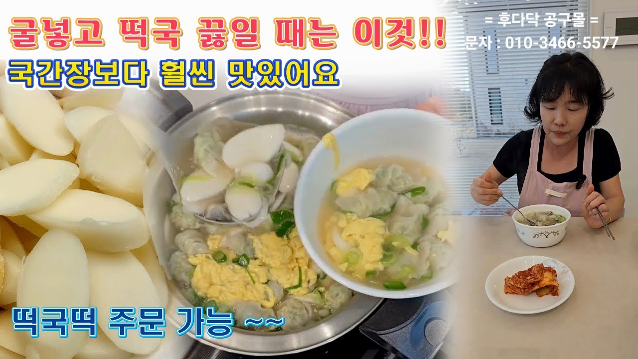 🔴 굴떡국 끓일 때는 잊지 말고 이걸로 간을 맞추세요. 휠씬 맛있어요. 떡국 양념 재료