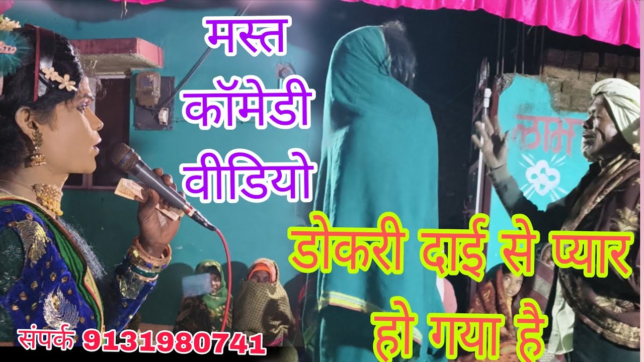 !!डोकरी दाई का जबरदस्त एक्टिंग!वायरल वीडियो!!प्रोग्राम के लिए संपर्क करें!!9131980741//