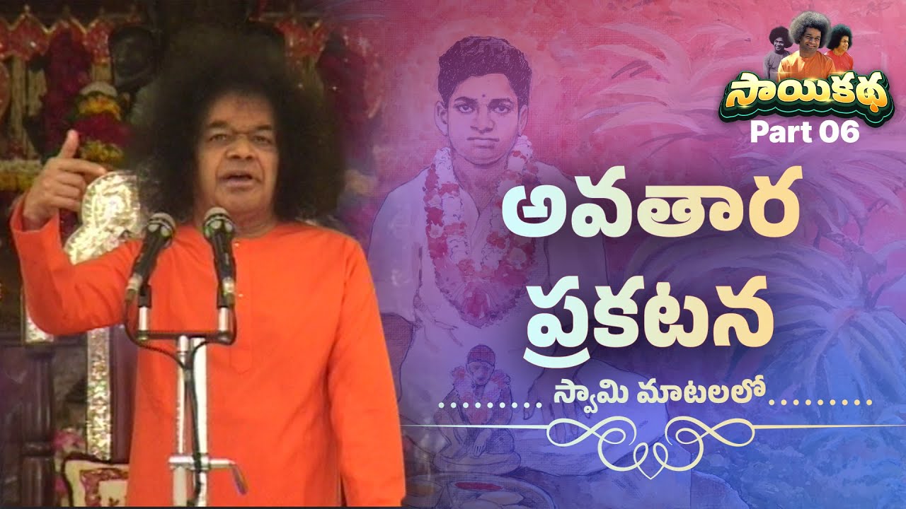 Sai Katha 06 | అవతార ప్రకటన | Avatara Declaration | Divine Discourses