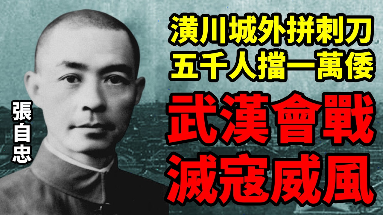 一個視頻看懂武漢會戰為何能滅倭寇威風：莫讓往事成雲煙，別叫英魂無歸處丨寸土山河05