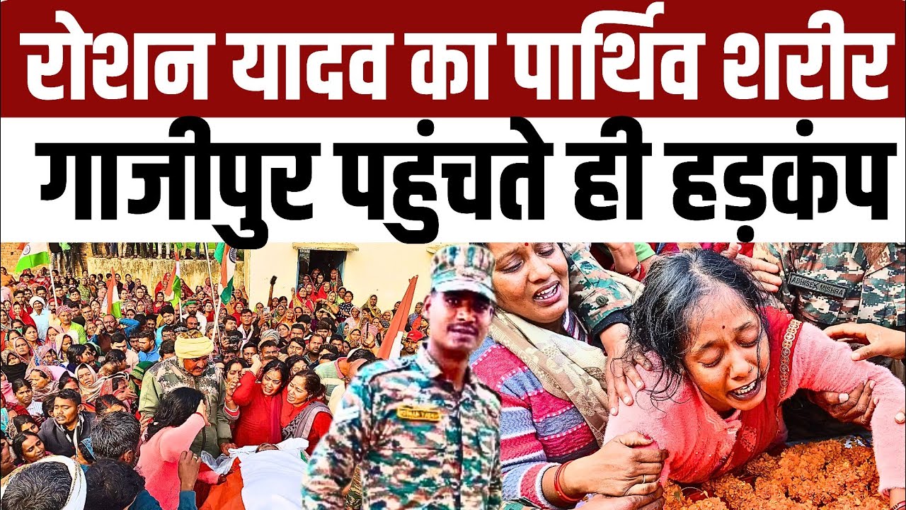 #ghazipur शहीद रोशन यादव का पार्थिव शरीर पहुचा घर उमड़ा लोगो का जनसैलाब पत्नी का रो रो बुरा हाल