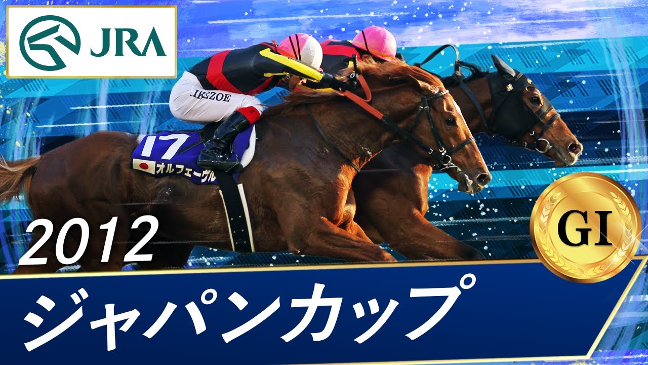 2012年 ジャパンカップ（GⅠ） | ジェンティルドンナ | JRA公式