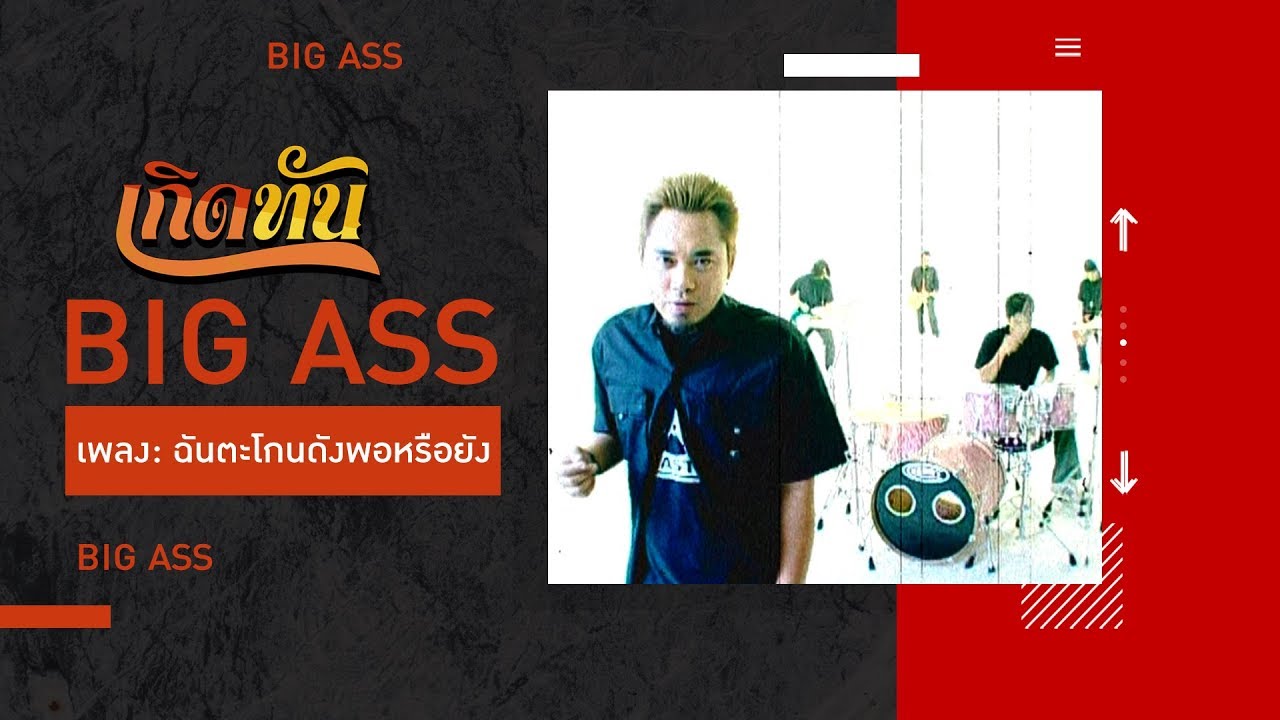 【เกิดทัน】ฉันตะโกนดังพอหรือยัง - Big Ass