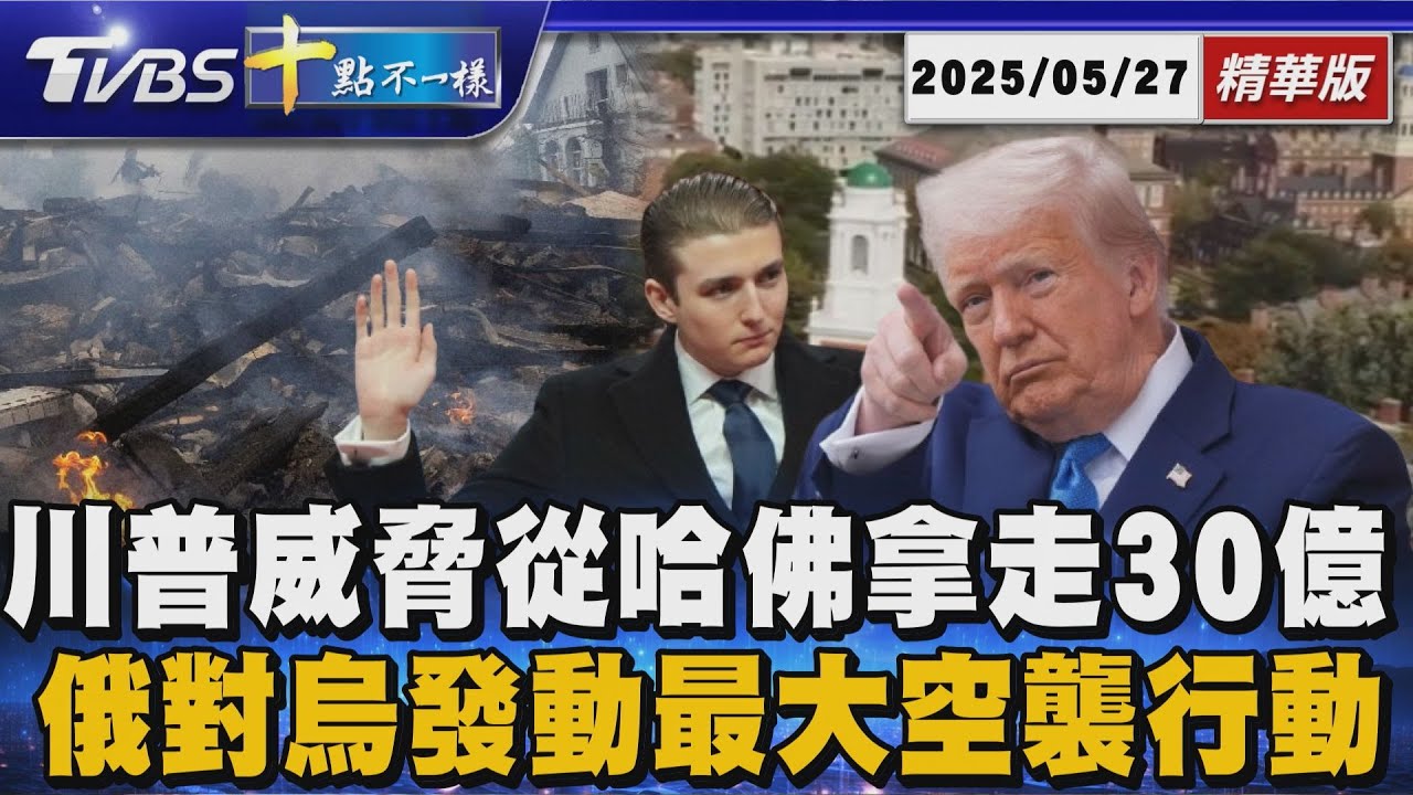 川普威脅從哈佛拿走30億 俄對烏發動最大空襲行動 | 十點不一樣 20250527 @TVBSNEWS01