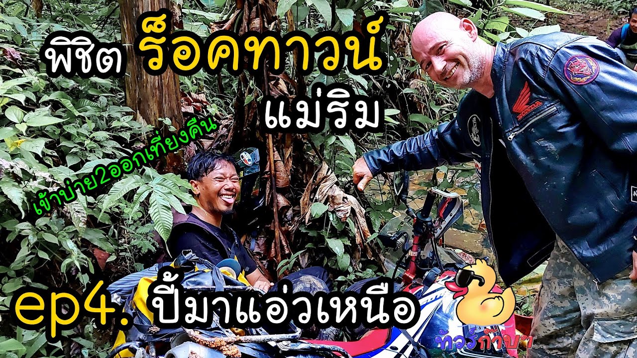 ep4. ปี้มาแอ่วเหนือ : พิชิตร็อคทาวน์ แม่ริม เข้าบ่าย 2 ออกเที่ยงคืน  - ทัวร์ก๊าบๆ
